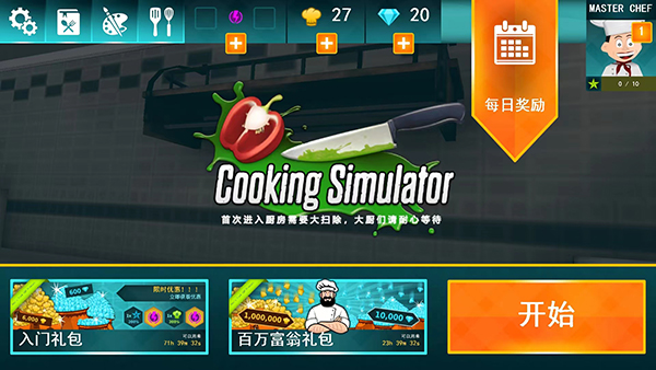 烹饪模拟器的教程