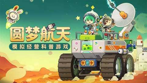 我是航天员 v1.18 最新版 2