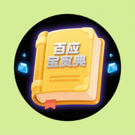 百应宝典 v1.0.0 官方版