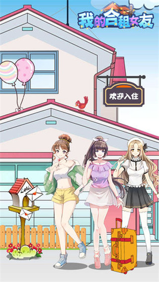 我的合租女友 v1.4 官方版 2