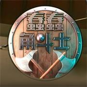 蠢蠢角斗士1 1.0.1 安卓版