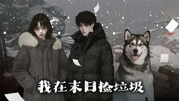 我在末日捡垃圾 v2.0.4 最新版 3