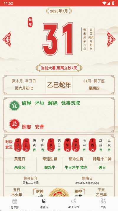 准准万年历 88 最新版 3