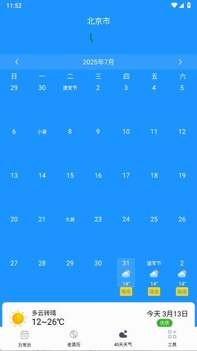 准准万年历 88 最新版 1