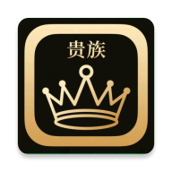 贵族软件库 2.1.0 手机版