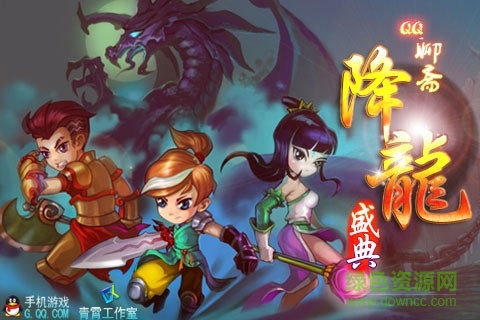 qq降龙 2.75.01 手机版 1