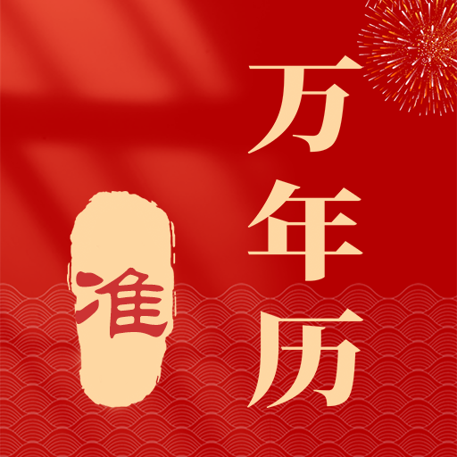 准准万年历 v88 最新版
