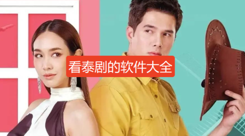 看泰剧的软件