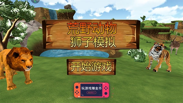 荒野动物狮子模拟 1.3.6 安卓版 2