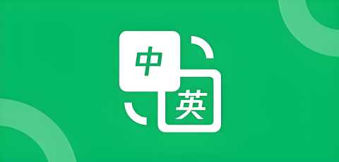 中英文翻译