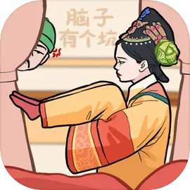 脑子有个坑 1.3 安卓版