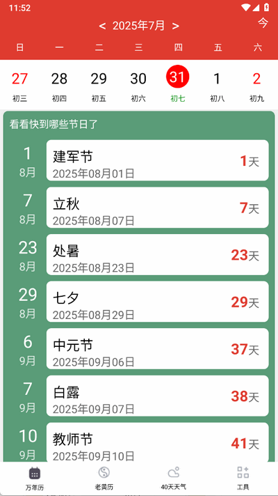 准准万年历 88 最新版 2