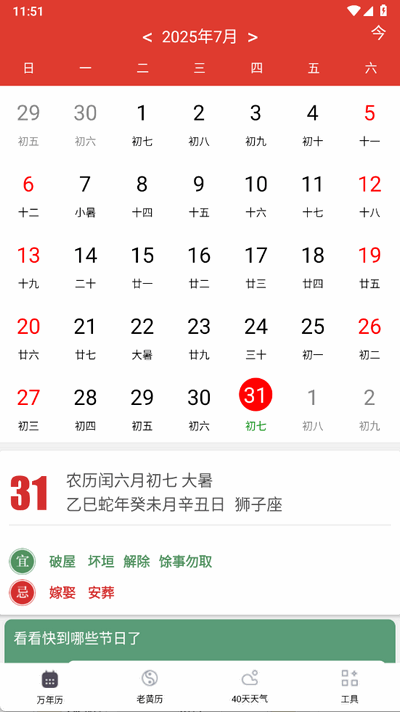 准准万年历 88 最新版 4