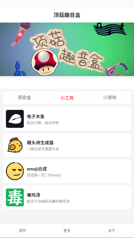 顶菇趣音盒 1.0 安卓版 2