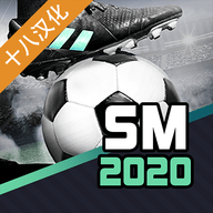 足球经理2020 v1.1.5 官方版