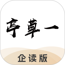 一草亭企读 1.0.2 最新版