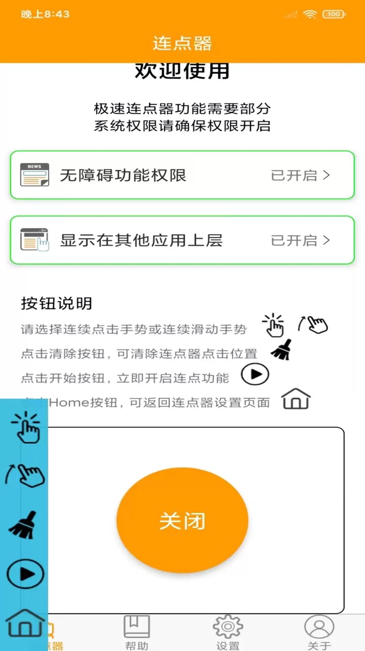 连点器精灵 5.0.0 安卓版 1