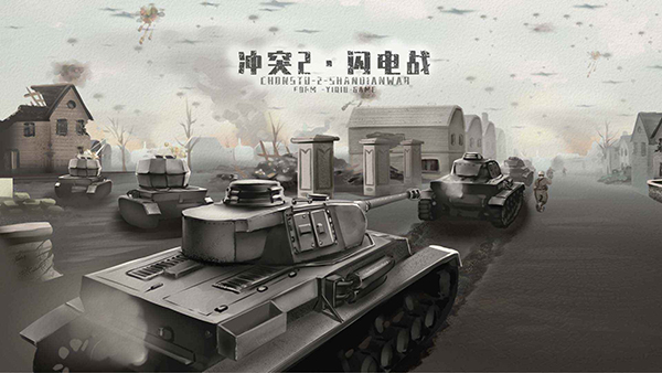 冲突2闪电战 v1.2.1 最新版 3