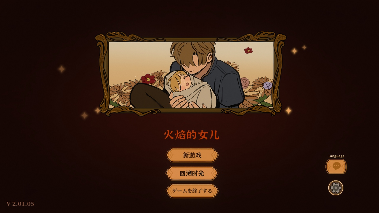 火山的女儿 1.03 手机版 1