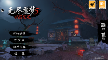 无尽噩梦5怨灵咒 2.0.1 安卓版 1