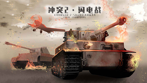 冲突2闪电战 v1.2.1 最新版 2