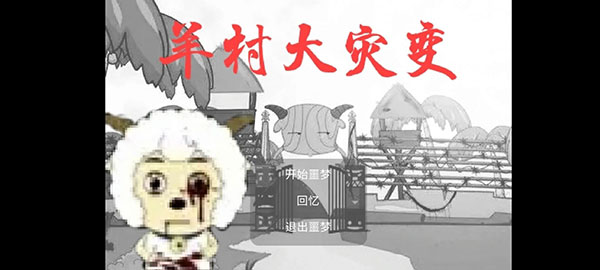 羊村大灾变 v21.08.231118 最新版 0