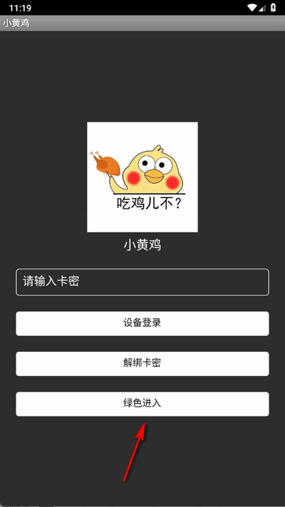 小黄鸡直装辅助 5.2.1 安卓版 1