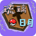 我的世界琉璃日月宝可梦 v1.6 最新版