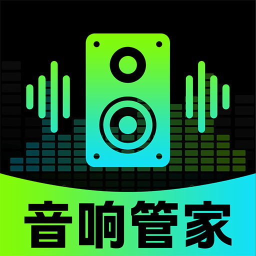 智能音响管家 1.0.1 安卓版