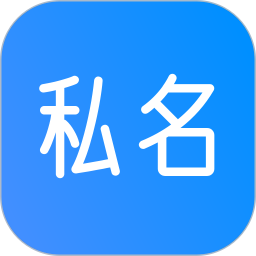 私名 1.5.1 最新版