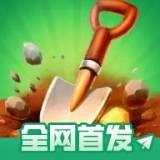 掘地求财 1.0 安卓版