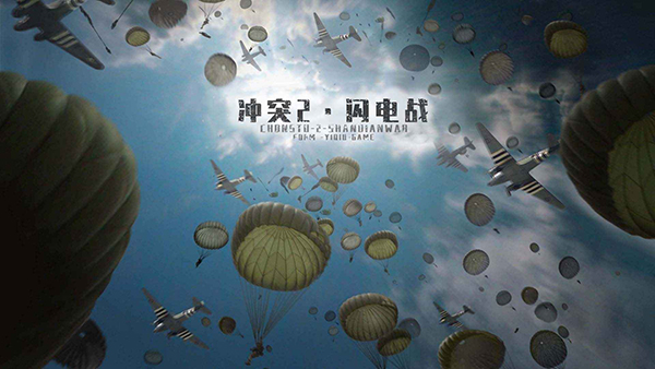 冲突2闪电战 v1.2.1 最新版 0