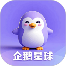 企鹅星球 1.2.8 安卓版