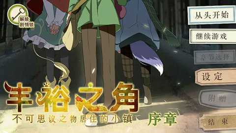丰裕之角 v4.42 最新版 2