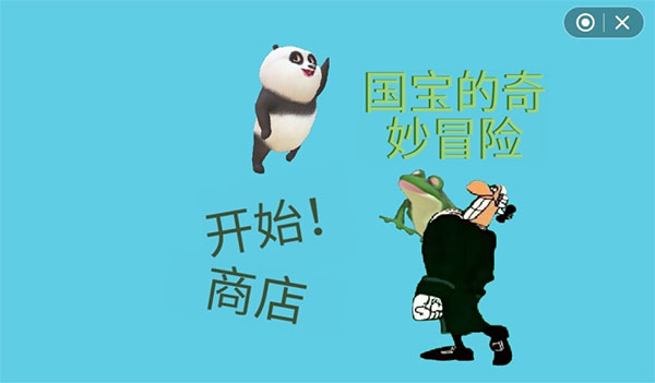 国宝的奇妙冒险 v1.0 最新版 0