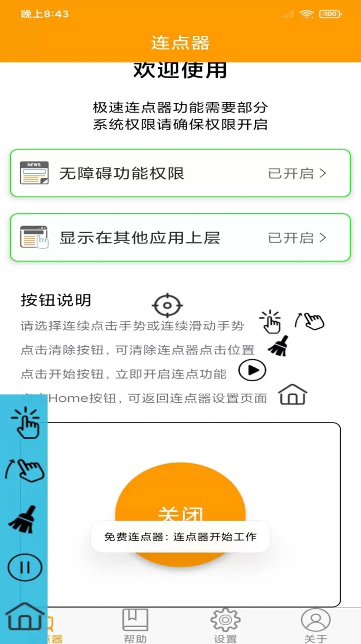 连点器精灵 5.0.0 安卓版 4
