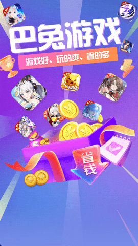 巴兔手游盒子 1.2.5 最新版 3