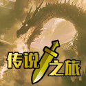传说之旅