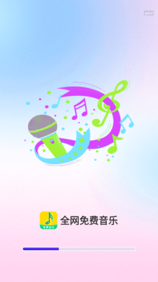 全网免费音乐 1.0.0 安卓版 2
