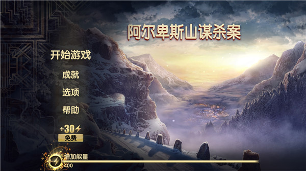 阿尔卑斯山谋杀案 v11.1.3 安卓版 0