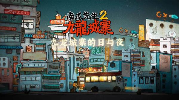 南瓜先生2九龙城寨 v1.0.15 官方版 0