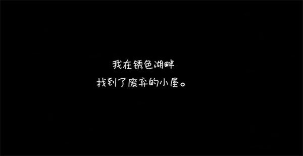 逃离方块锈色湖畔 v5.1.2 手机版 1