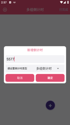 多组倒计时 V1.0.1 安卓版 1