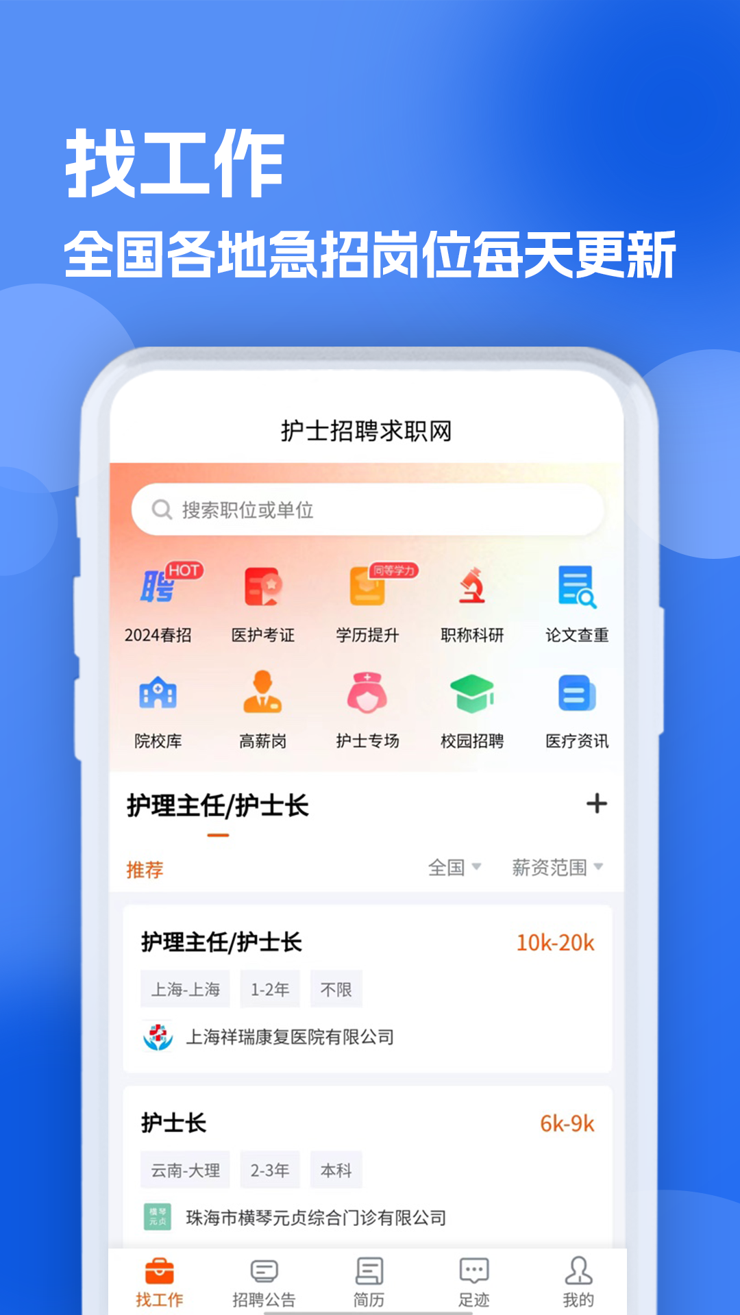 护士招聘求职网 1.0.4 安卓版 1