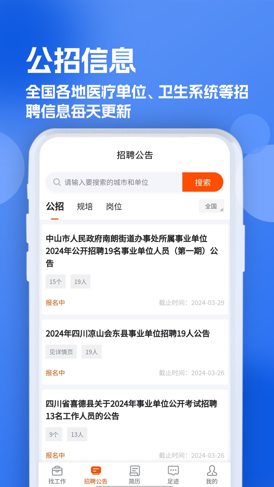 护士招聘求职网 1.0.4 安卓版 2