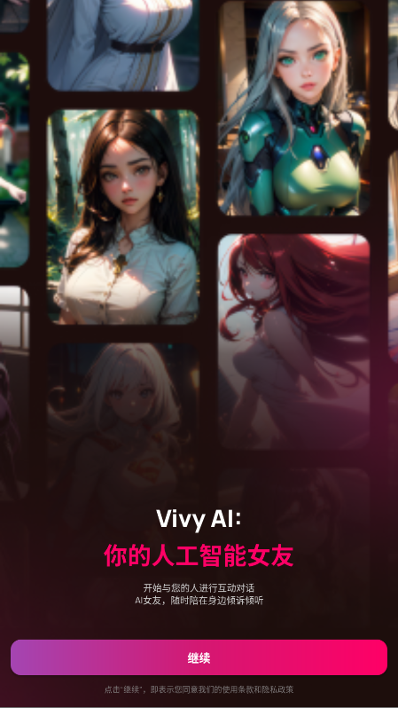 Vivy AI 1.8.5 安卓版 1