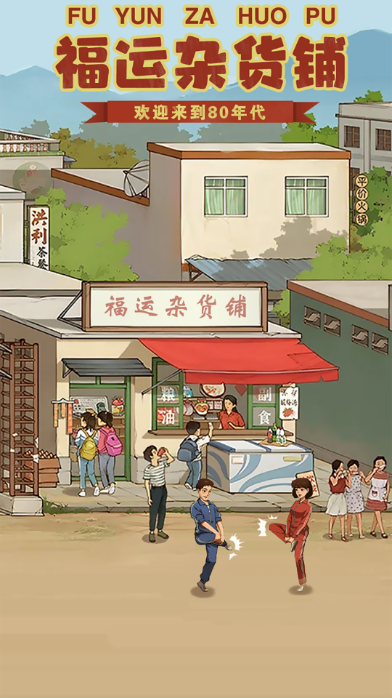 福运杂货铺 1.1.0 最新版 1