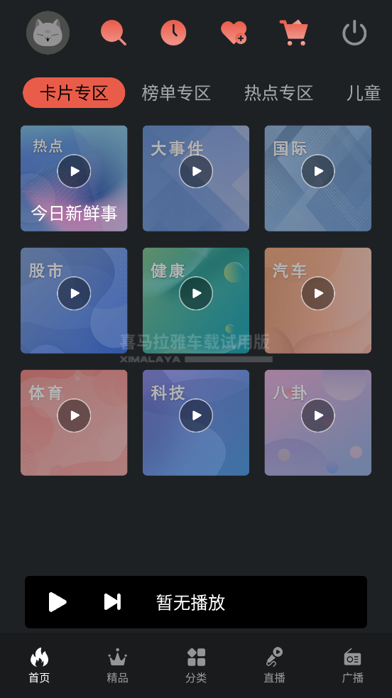 喜马拉雅车载版 4.8.0 官方版 2