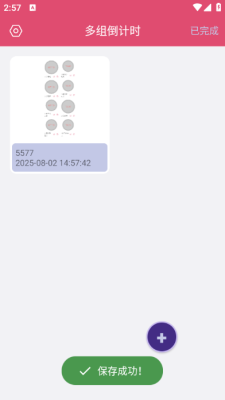 多组倒计时 V1.0.1 安卓版 3