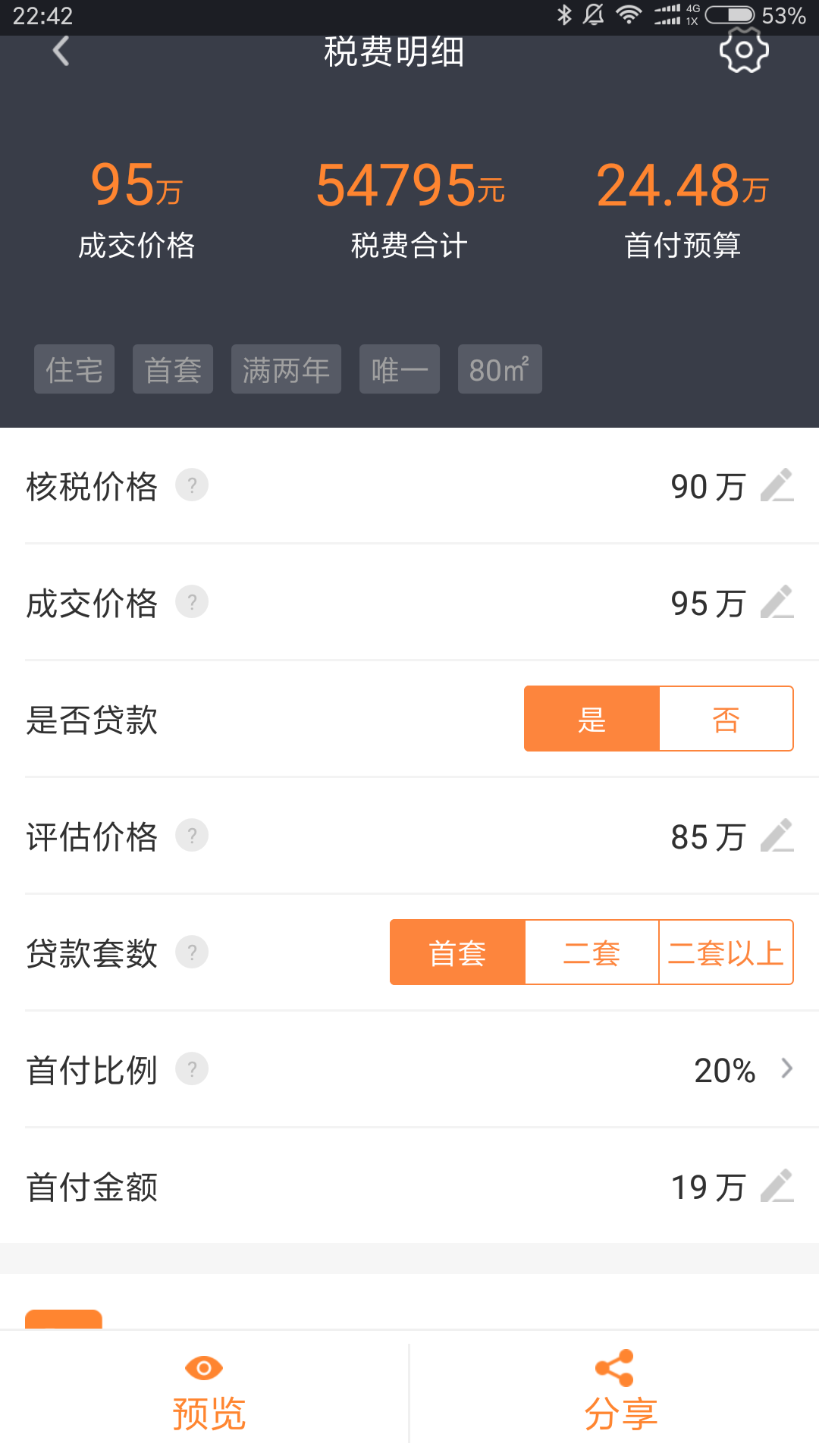 房产计算器 1.9.3 安卓版 1